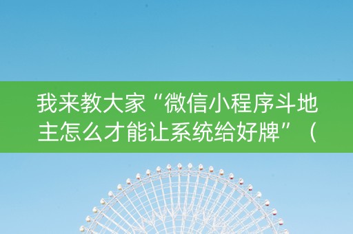 我来教大家“微信小程序斗地主怎么才能让系统给好牌”（发牌有什么规律吗)