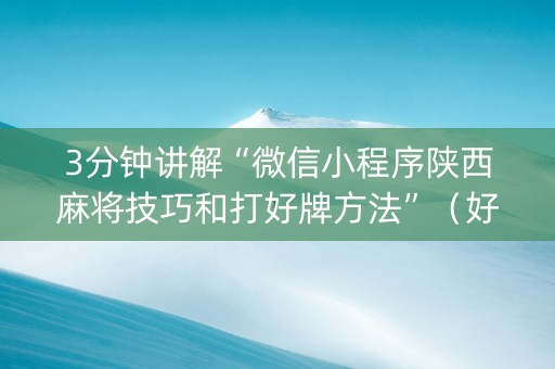 3分钟讲解“微信小程序陕西麻将技巧和打好牌方法”（好友房怎么才能赢)