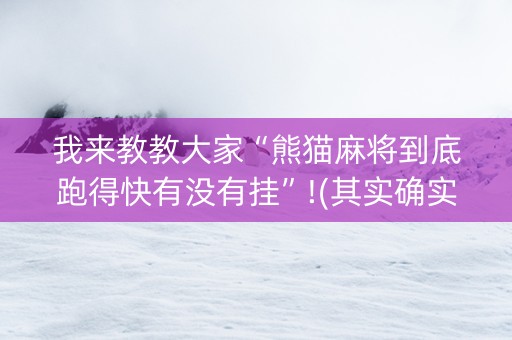 我来教教大家“熊猫麻将到底跑得快有没有挂”!(其实确实有挂)-知乎