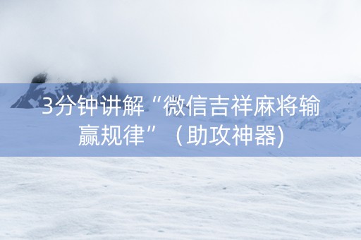 3分钟讲解“微信吉祥麻将输赢规律”（助攻神器)