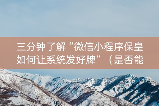 三分钟了解“微信小程序保皇如何让系统发好牌”（是否能开挂)