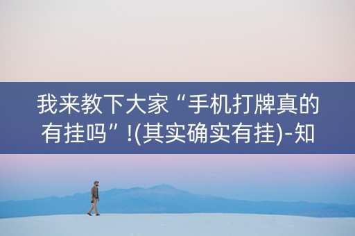 我来教下大家“手机打牌真的有挂吗”!(其实确实有挂)-知乎
