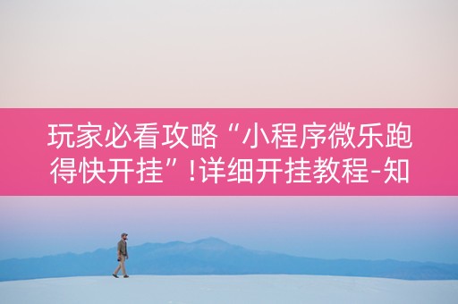 玩家必看攻略“小程序微乐跑得快开挂”!详细开挂教程-知乎