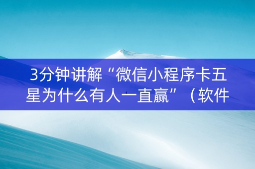 3分钟讲解“微信小程序卡五星为什么有人一直赢”（软件出售)