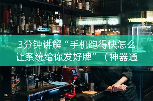 3分钟讲解“手机跑得快怎么让系统给你发好牌”（神器通用版)