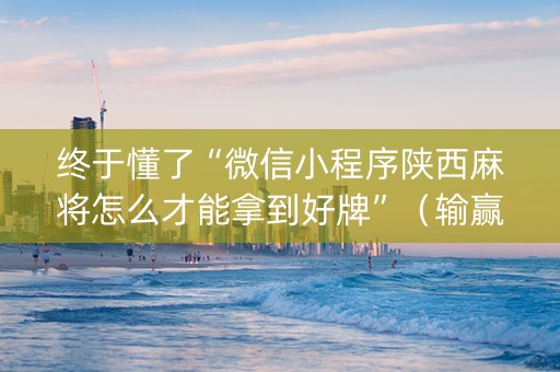 终于懂了“微信小程序陕西麻将怎么才能拿到好牌”（输赢跟id号有关系吗)