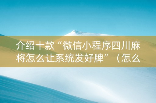 介绍十款“微信小程序四川麻将怎么让系统发好牌”（怎么才会赢)