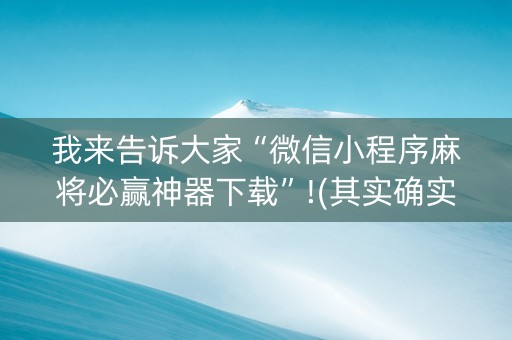 我来告诉大家“微信小程序麻将必赢神器下载”!(其实确实有挂)-知乎