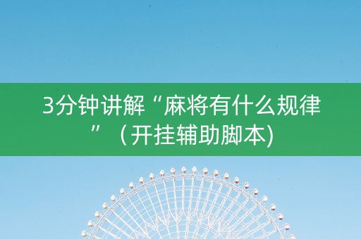 3分钟讲解“麻将有什么规律”（开挂辅助脚本)