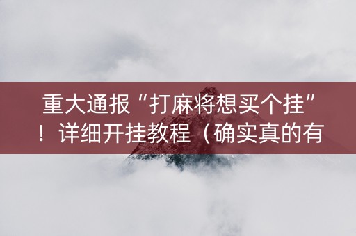 重大通报“打麻将想买个挂”！详细开挂教程（确实真的有挂)-知乎