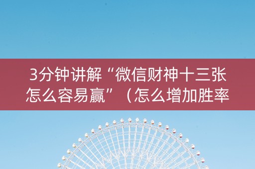 3分钟讲解“微信财神十三张怎么容易赢”（怎么增加胜率)