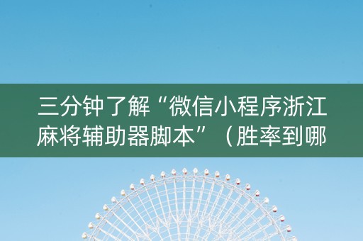 三分钟了解“微信小程序浙江麻将辅助器脚本”（胜率到哪调)