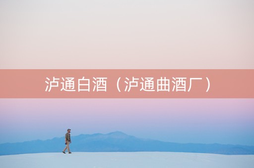 泸通白酒（泸通曲酒厂）