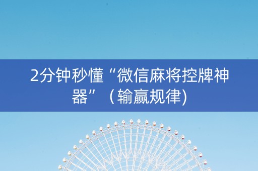 2分钟秒懂“微信麻将控牌神器”（输赢规律)