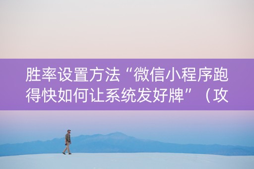 胜率设置方法“微信小程序跑得快如何让系统发好牌”（攻略插件)