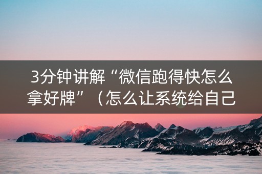 3分钟讲解“微信跑得快怎么拿好牌”（怎么让系统给自己好牌)