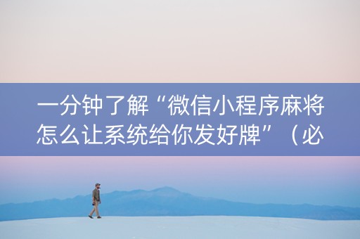一分钟了解“微信小程序麻将怎么让系统给你发好牌”（必赢神器)