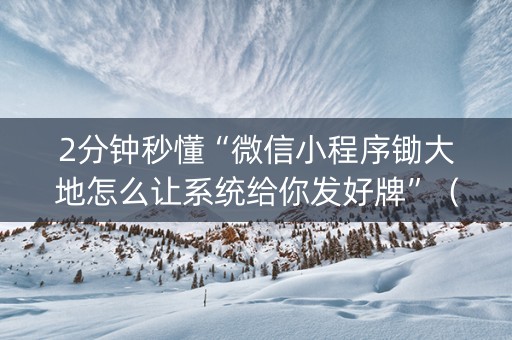 2分钟秒懂“微信小程序锄大地怎么让系统给你发好牌”（输赢有什么规律)
