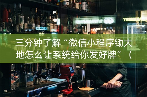 三分钟了解“微信小程序锄大地怎么让系统给你发好牌”（为什么有人一直赢)