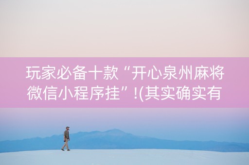 玩家必备十款“开心泉州麻将微信小程序挂”!(其实确实有挂)-知乎