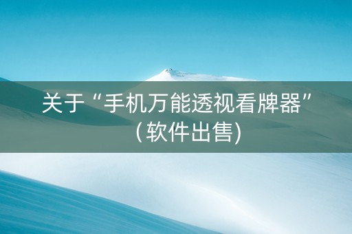 关于“手机万能透视看牌器”（软件出售)