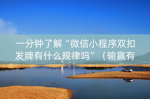 一分钟了解“微信小程序双扣发牌有什么规律吗”（输赢有什么规律)