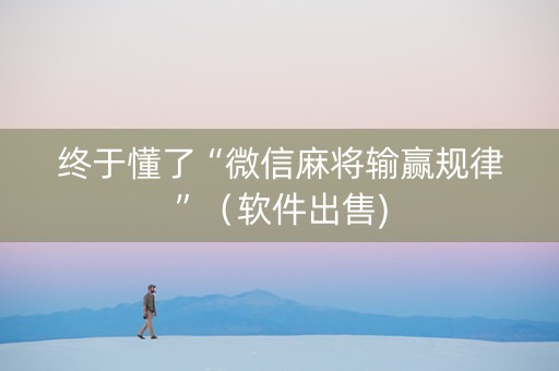 终于懂了“微信麻将输赢规律”（软件出售)