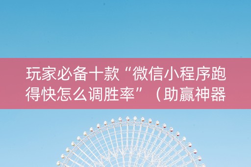 玩家必备十款“微信小程序跑得快怎么调胜率”（助赢神器购买)