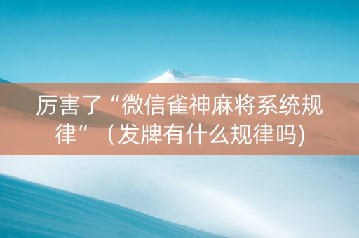 厉害了“微信雀神麻将系统规律”（发牌有什么规律吗)