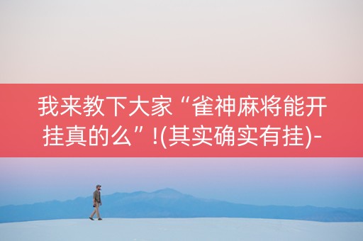 我来教下大家“雀神麻将能开挂真的么”!(其实确实有挂)-知乎