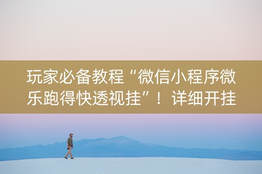 玩家必备教程“微信小程序微乐跑得快透视挂”！详细开挂教程（确实真的有挂)-知乎