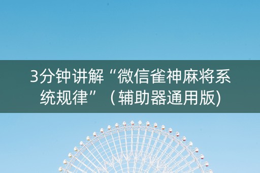 3分钟讲解“微信雀神麻将系统规律”（辅助器通用版)