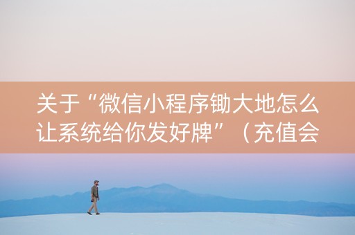 关于“微信小程序锄大地怎么让系统给你发好牌”（充值会提高胜率么)