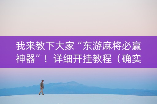 我来教下大家“东游麻将必赢神器”！详细开挂教程（确实真的有挂)-知乎