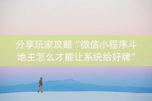 分享玩家攻略“微信小程序斗地主怎么才能让系统给好牌”（专用神器)