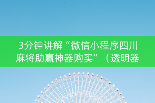 3分钟讲解“微信小程序四川麻将助赢神器购买”（透明器教程)