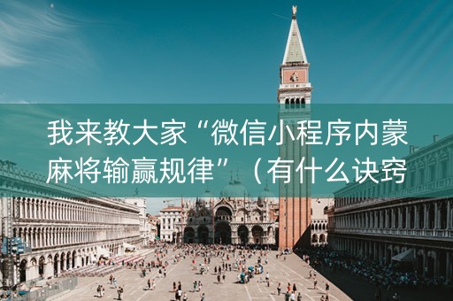 我来教大家“微信小程序内蒙麻将输赢规律”（有什么诀窍)
