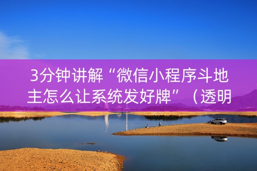 3分钟讲解“微信小程序斗地主怎么让系统发好牌”（透明器教程)
