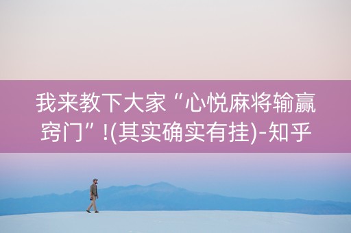 我来教下大家“心悦麻将输赢窍门”!(其实确实有挂)-知乎