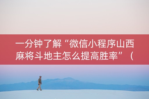 一分钟了解“微信小程序山西麻将斗地主怎么提高胜率”（万能开挂器)