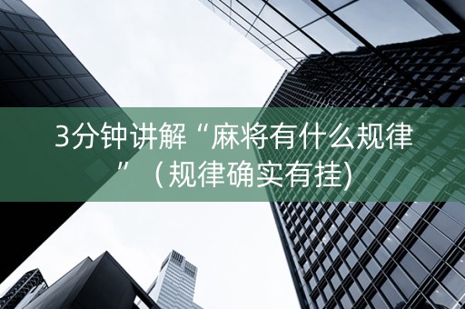 3分钟讲解“麻将有什么规律”（规律确实有挂)