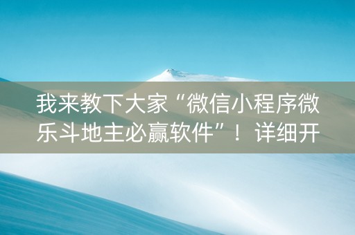 我来教下大家“微信小程序微乐斗地主必赢软件”！详细开挂教程（确实真的有挂)-知乎