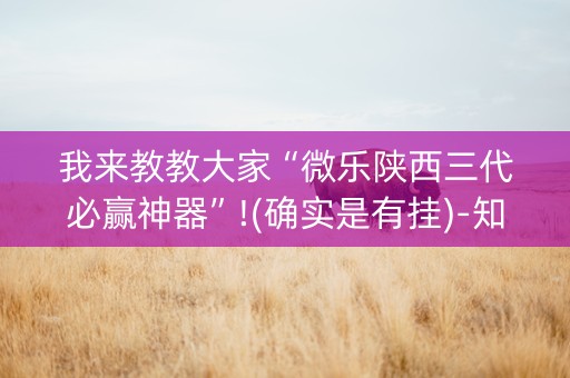 我来教教大家“微乐陕西三代必赢神器”!(确实是有挂)-知乎