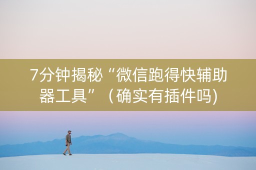 7分钟揭秘“微信跑得快辅助器工具”（确实有插件吗)