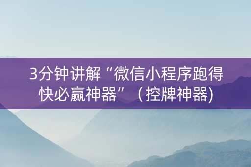 3分钟讲解“微信小程序跑得快必赢神器”（控牌神器)