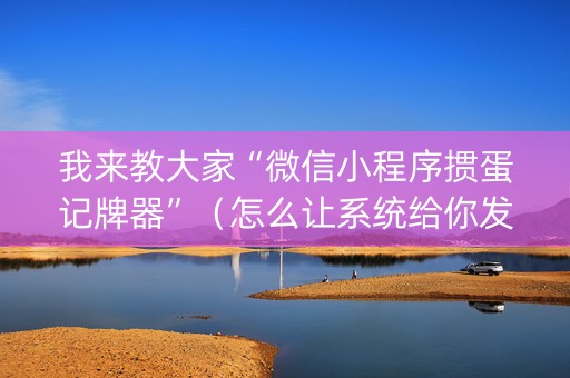 我来教大家“微信小程序掼蛋记牌器”（怎么让系统给你发好牌)