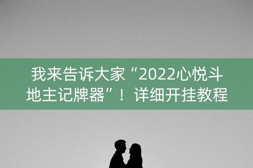 我来告诉大家“2022心悦斗地主记牌器”！详细开挂教程（确实真的有挂)-知乎