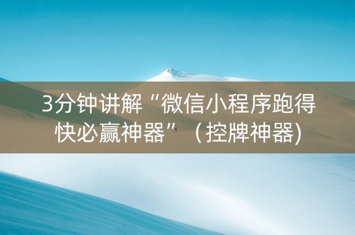 3分钟讲解“微信小程序跑得快必赢神器”（控牌神器)