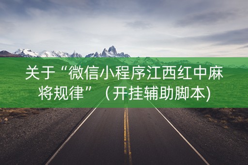 关于“微信小程序江西红中麻将规律”（开挂辅助脚本)