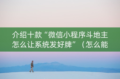 介绍十款“微信小程序斗地主怎么让系统发好牌”（怎么能让牌好一点)